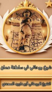 شيخ روحاني في سلطنة عمان | الشيخ الروحاني أبو داوود السعدي