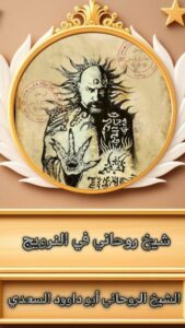 شيخ روحاني في النرويج | الشيخ الروحاني أبو داوود السعدي
