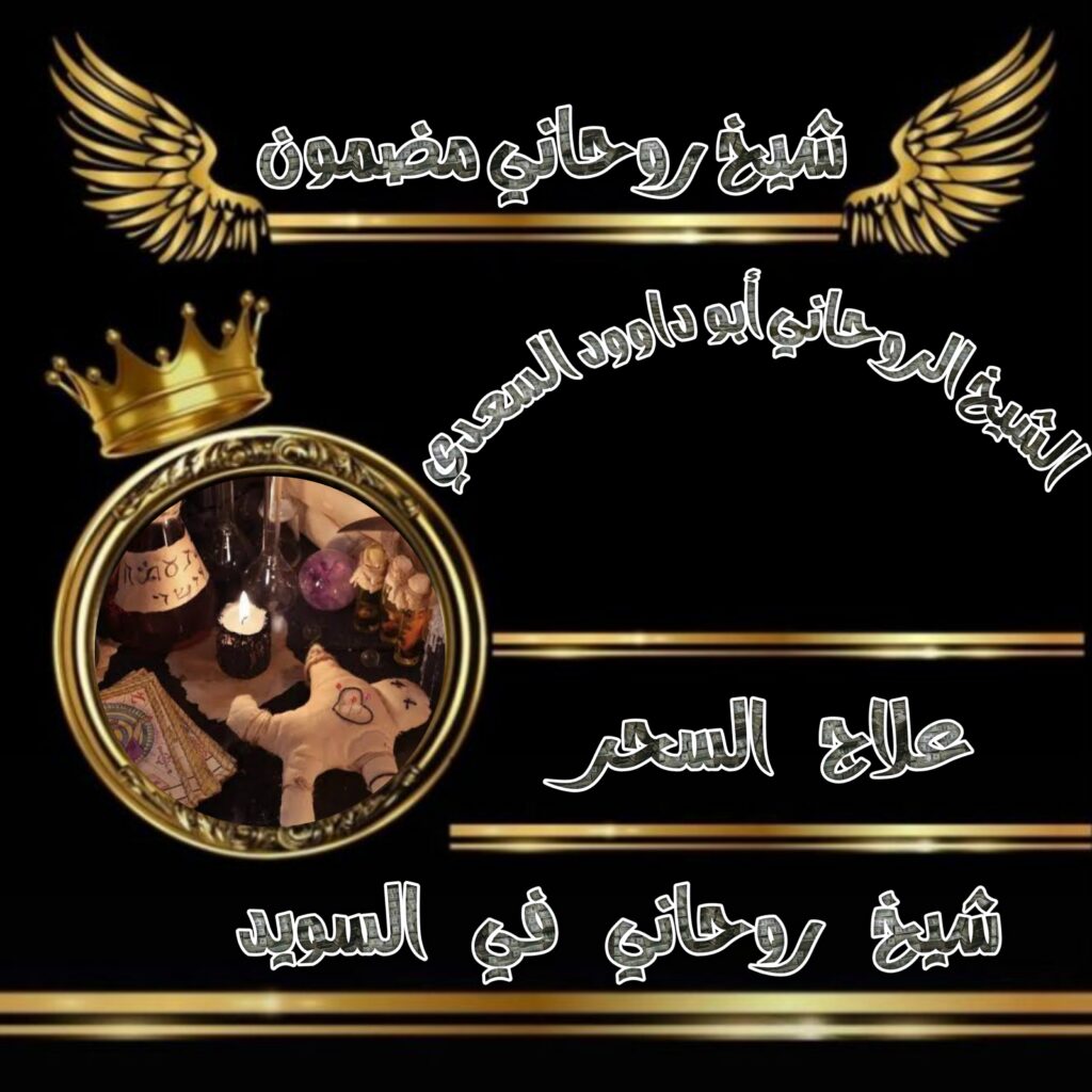 شيخ روحاني في السويد | الشيخ الروحاني أبو داوود السعدي