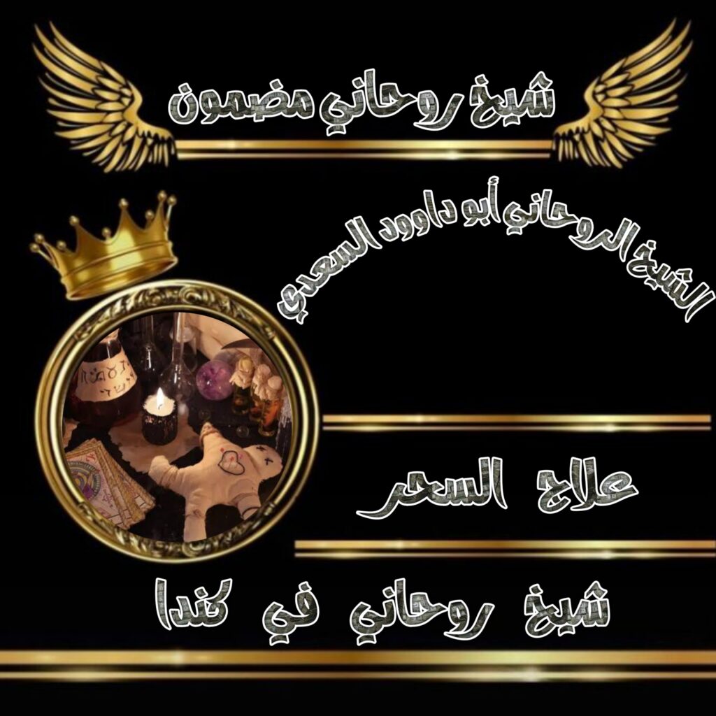 شيخ روحاني في كندا | الشيخ الروحاني أبو داوود السعدي