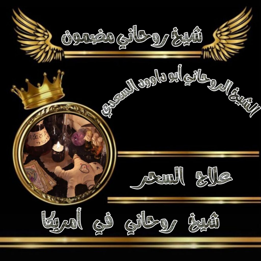 شيخ روحاني في أمريكا | الشيخ الروحاني أبو داوود السعدي